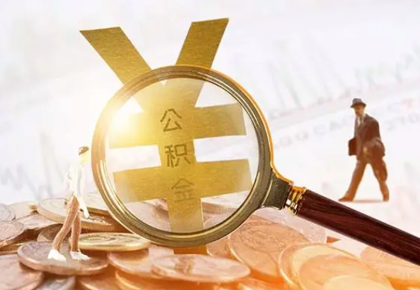 永丰2025年4月最新公积金政策解读‌