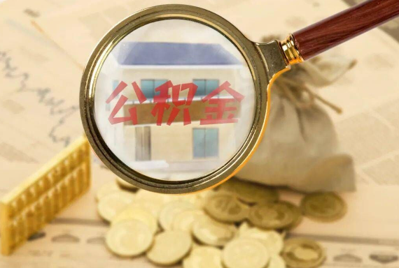 永丰如何正确选择公积金代办机构？