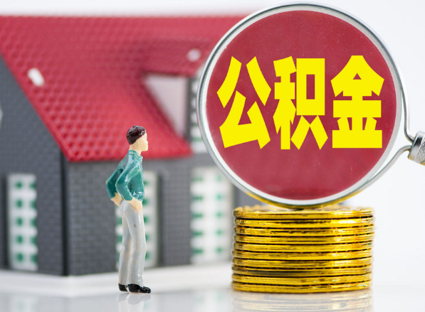 永丰租房提取公积金指南！