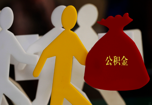 永丰西安住房公积金与汉中互认互贷