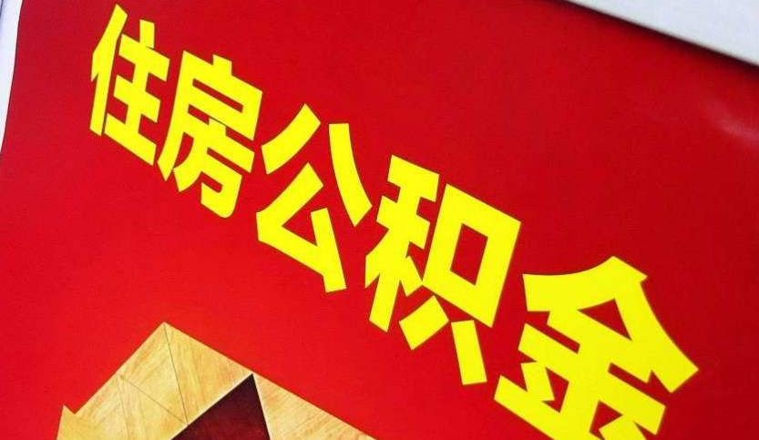 永丰出境定居怎么提取公积金？